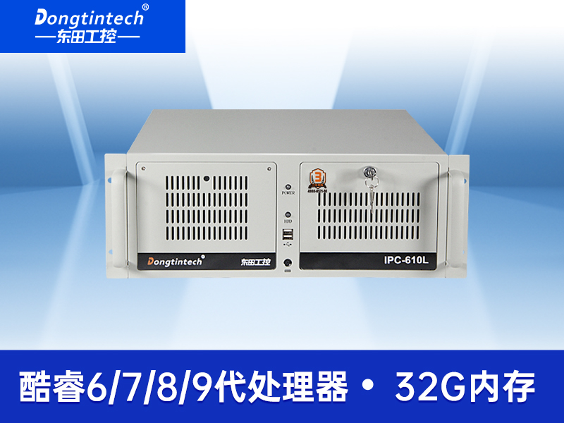 東田4U工控機(jī)|DT-610L-JH110MACX 