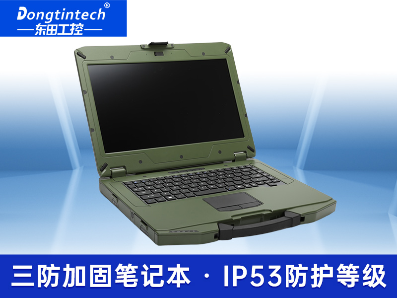 14英寸加固三防筆記本 北斗定位加固便攜機(jī) 可定制/DTN-S1406L 