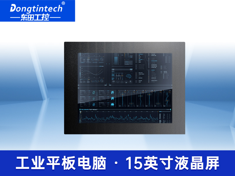 15英寸工業平板電腦 電容式觸摸屏工控一體機 IP65級防塵防水一體機 DTP-1552-E3845