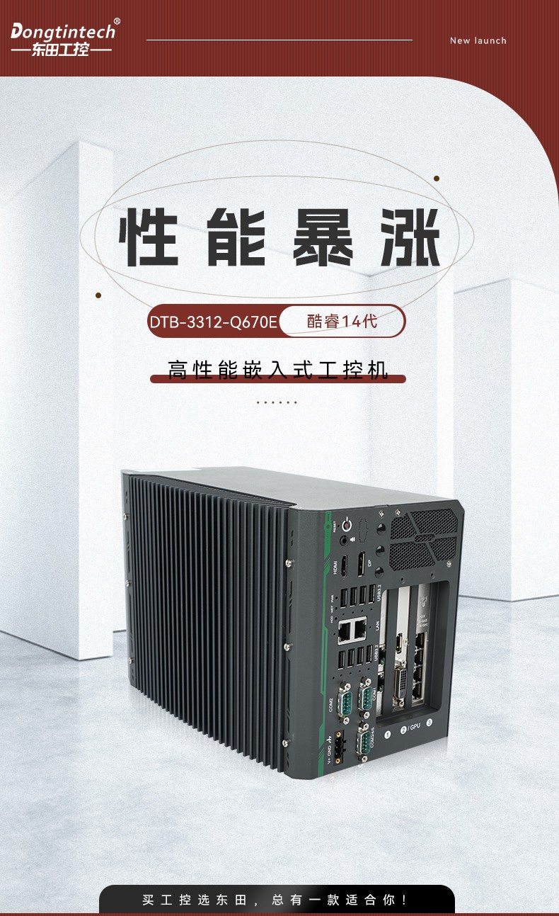 高性能嵌入式工控機,酷睿14代工控設(shè)備,DTB-3312-Q670E.jpg