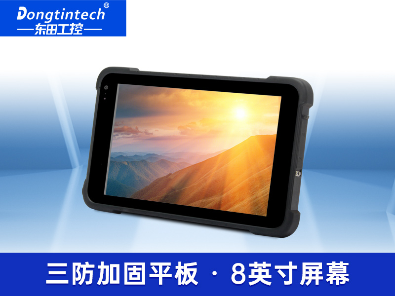 8英寸工業加固三防平板 IP65等級筆記本 DTZ-M0806E