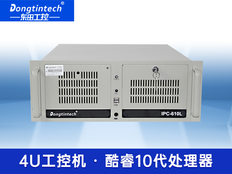 酷睿10代4U工控機 器視覺機型工業(yè)電腦 上架式工控機 DT-610L-WW480MA