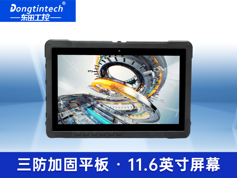 野外便攜三防平板 11.6英寸陽光可視IP65防護工控機 DTZ-I1108E