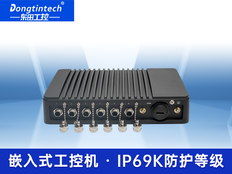 東田工控防水工控機 防潮防水嵌入式工控機黑科技DTB-2041-7200U