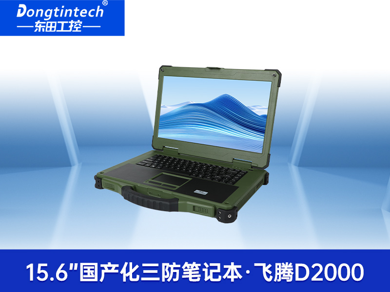 15.6英寸三防筆記本|戶外野味軍綠色加固筆記本|DTN-S15D8TG