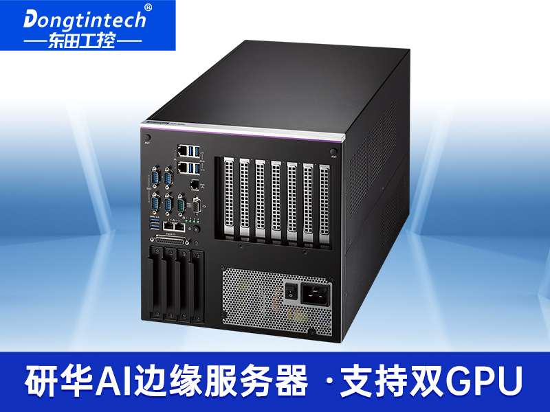 研華AI邊緣服務(wù)器|4個(gè)千兆網(wǎng)口工控機(jī)|支持485串口|AIR-500D