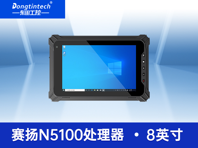 8英寸三防平板|工業(yè)三防平板電腦|可定制|DTZ-I0801E-5100