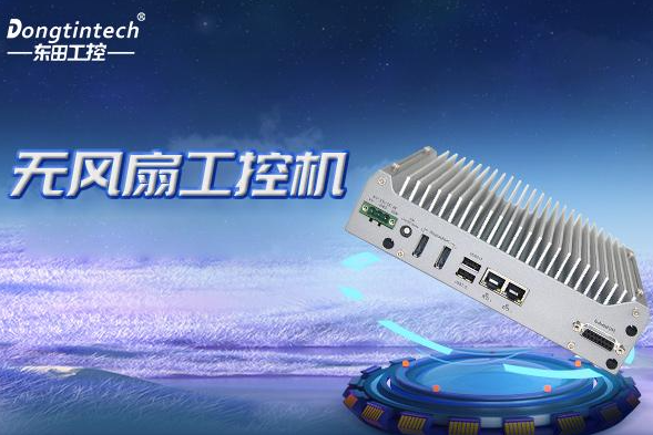 無風扇boxpc耐高溫工控機，工業領域可靠伙伴