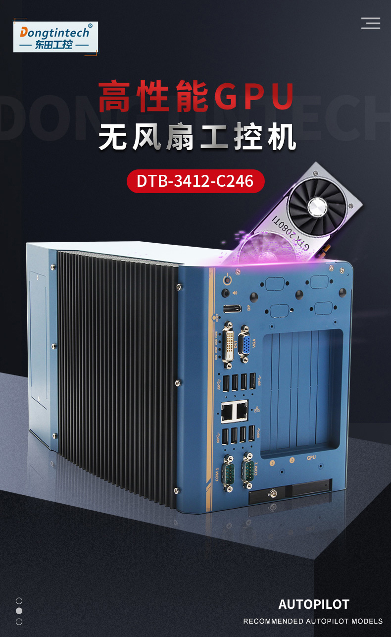 東田嵌入式無(wú)風(fēng)扇工控機(jī),高性能GPU工業(yè)主機(jī),DTB-3412-C246.jpg