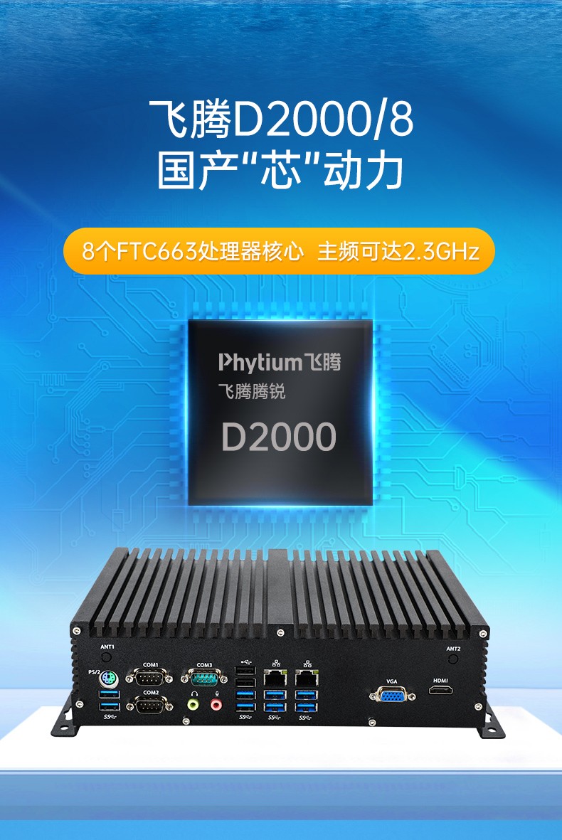 國產飛騰D2000工控機,Kylin國產操作系統工控主機,DTB-3082-D2000.jpg