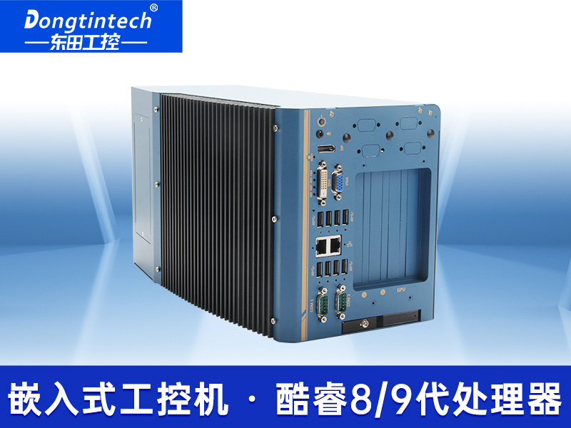 東田嵌入式無風扇工控機|高性能GPU工業主機|DTB-3412-C246