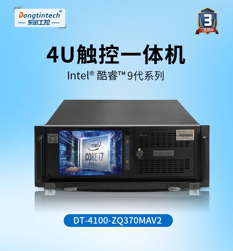 酷睿9代4U觸控一體機,工控一體機廠家,DT-4100-ZQ370MAV2.jpg