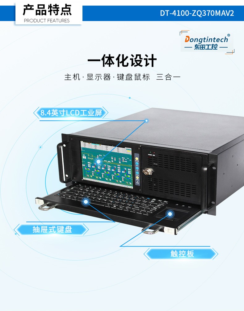 酷睿9代4U觸控一體機,工控一體機廠家,DT-4100-ZQ370MAV2.jpg