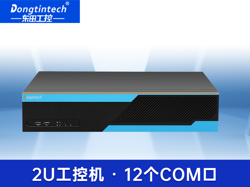 東田2U多串口工控機|12個串口工業(yè)主機電腦|DT-S2010MB-XH81MC