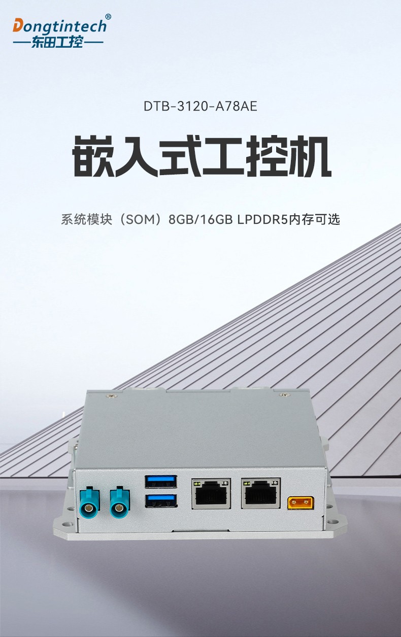 嵌入式無風扇工控機,AMR移動機器人控制主機,DTB-3120-A78AE.jpg