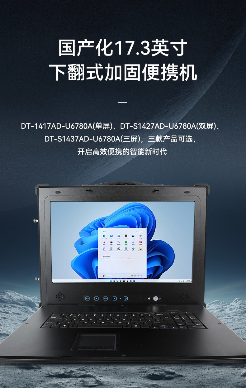 國產(chǎn)兆芯三屏工業(yè)便攜機(jī),17.3英寸加固計(jì)算機(jī)廠家,DT-S1437AD-U6780A.jpg