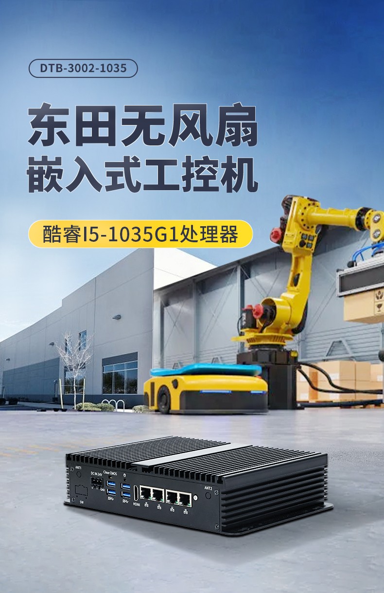 低功耗嵌入式工控機,多網口小型工控主機電腦,DTB-3002-1035.jpg