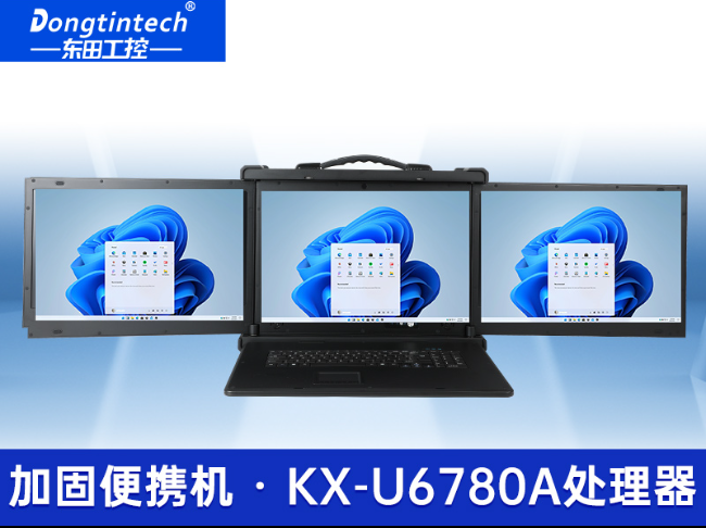 國產(chǎn)兆芯三屏工業(yè)便攜機(jī)|17.3英寸加固計(jì)算機(jī)廠家|DT-S1437AD-U6780A