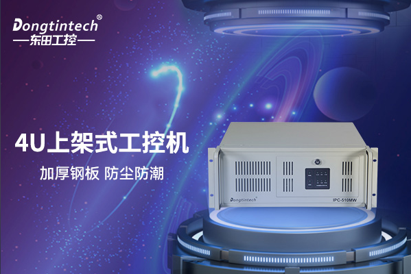 東田4U上架式工控機.png 東田4U上架式工控機.png
