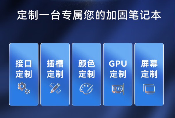 東田加固筆記本電腦定制服務.png 東田加固筆記本電腦定制服務.png