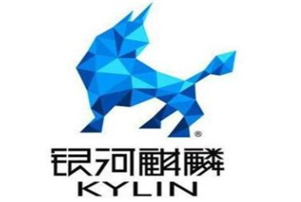 國產銀河麒麟操作系統.png 國產銀河麒麟操作系統.png