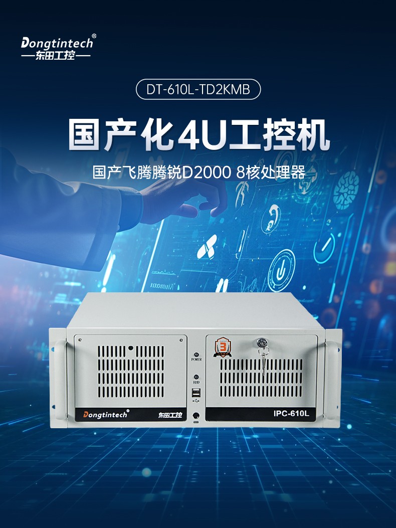 飛騰D2000國產化工控機,可信計算3.0,工業自動化控制主機,DT-610L-TD2KMB.jpg