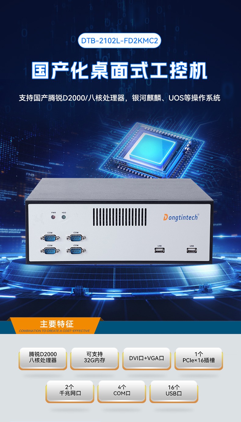 國產化桌面式工控機,飛騰D2000cpu主機,智能檢測設備,DTB-2102L-FD2KMC2.jpg
