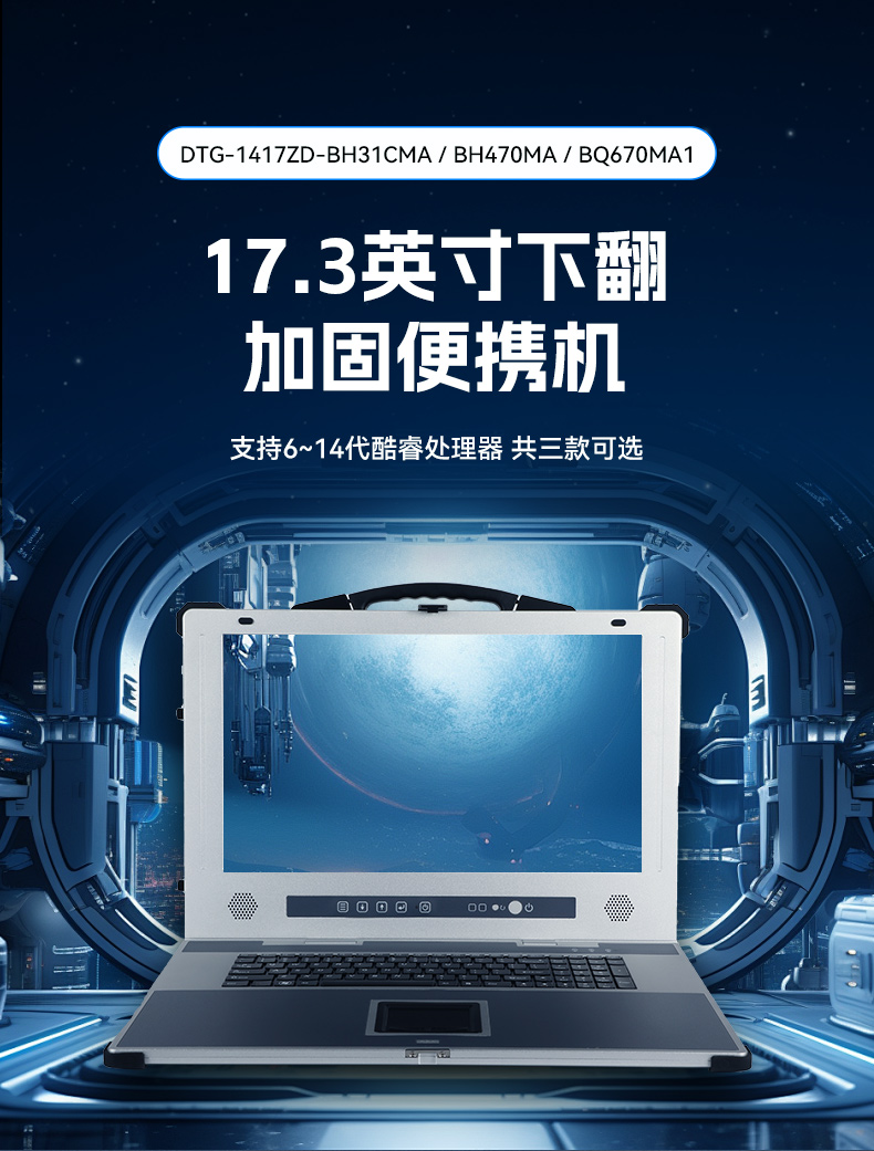 17寸下翻式加固便攜機-戶外勘探防震計算機,DTG-1417ZD-BQ670MA1.jpg