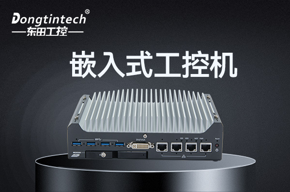 東田嵌入式工控機.png 東田嵌入式工控機.png