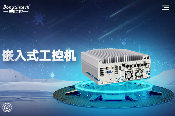 東田嵌入式工控機.png 東田嵌入式工控機.png