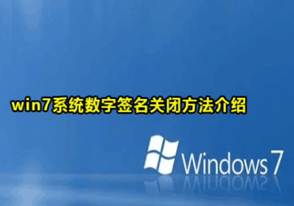工控機Windows 7系統(tǒng)禁用數(shù)字簽名的方法.png 工控機Windows 7系統(tǒng)禁用數(shù)字簽名的方法.png