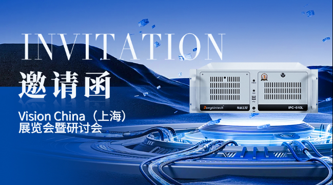 東田工控上海機器視覺展邀請函