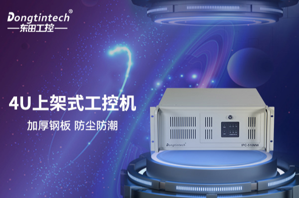 東田4U上架式工控機.png 東田4U上架式工控機.png