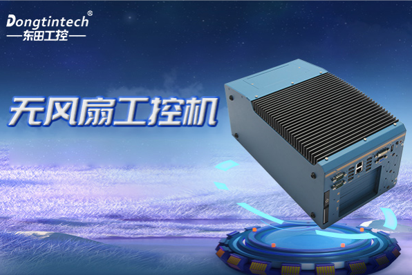 東田嵌入式無風扇工控機.png 東田嵌入式無風扇工控機.png