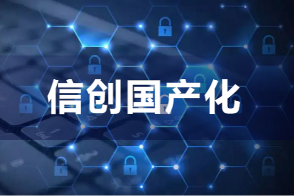 信創國產化.png 信創國產化.png