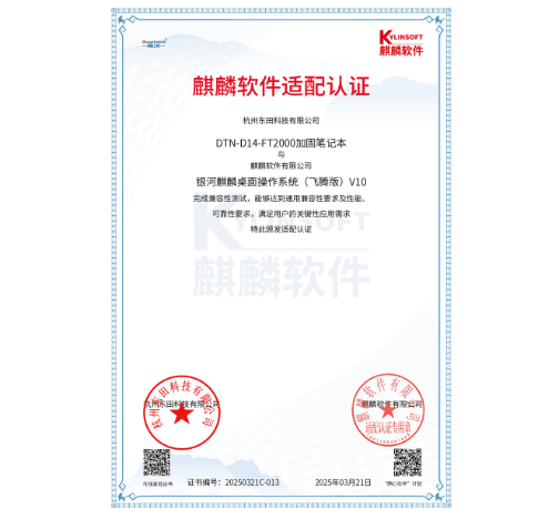 東田工控麒麟軟件適配認證.png 東田工控麒麟軟件適配認證.png
