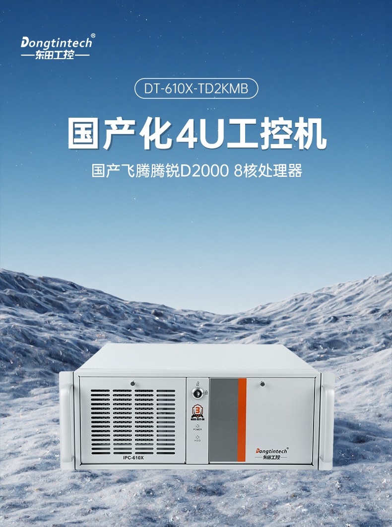 國產4U工控機,飛騰D2000處理器工業控制電腦,DT-610X-TD2KMB.jpg