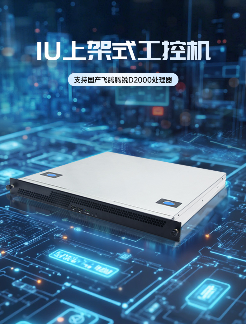 國產1U上架式工控機,飛騰D2000cpu工業服務器,DT-14502-TD2KMB.jpg