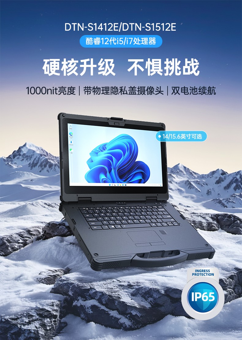 酷睿12代三防筆記本,IP65 14寸工業筆記本電腦,DTN-S1412E.jpg