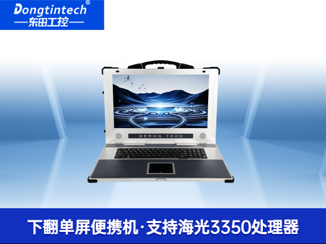 17.3寸下翻加固便攜機|國產海光HG-3350處理器電腦|DTG-1417ZD-U3350MA