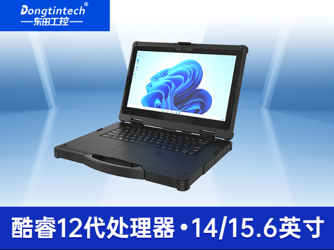 東田15寸三防筆記本|1000nit高亮工控筆記本電腦|DTN-S1512E