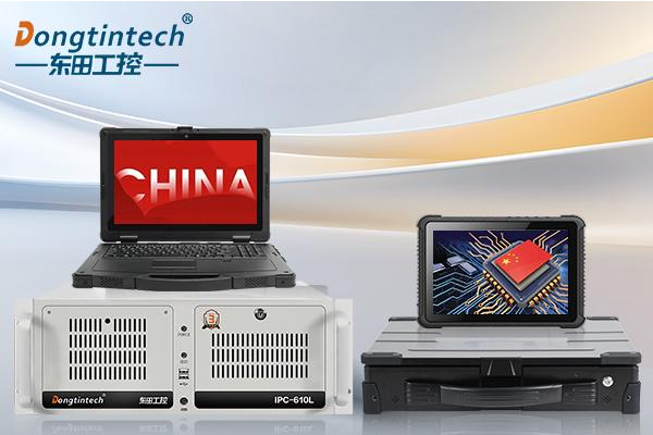 國產(chǎn)品牌工控機(jī)崛起:東田工控從標(biāo)準(zhǔn)化工控機(jī)到國產(chǎn)全棧替代之路
