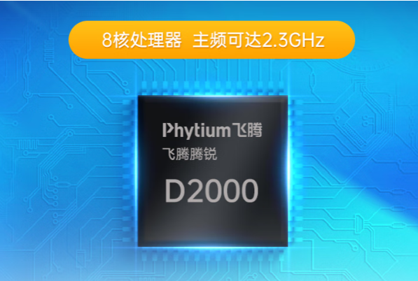 飛騰D2000處理器.png 飛騰D2000處理器.png