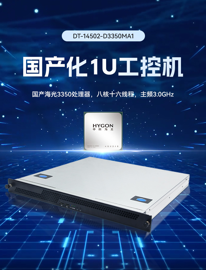 國產化1U上架式工控主機,海光工控上位機,DT-14502-D3350MA1.jpg