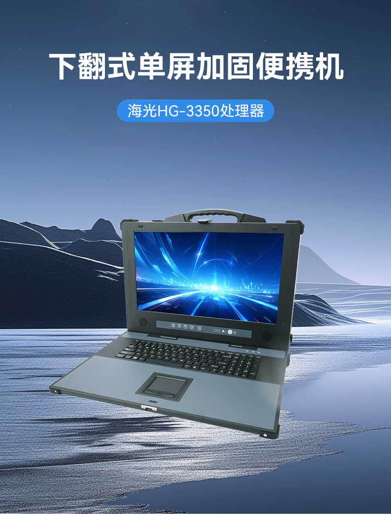 國產便攜式一體機電腦,海光加固計算機,DTG-1417ZD-D3350MA.jpg