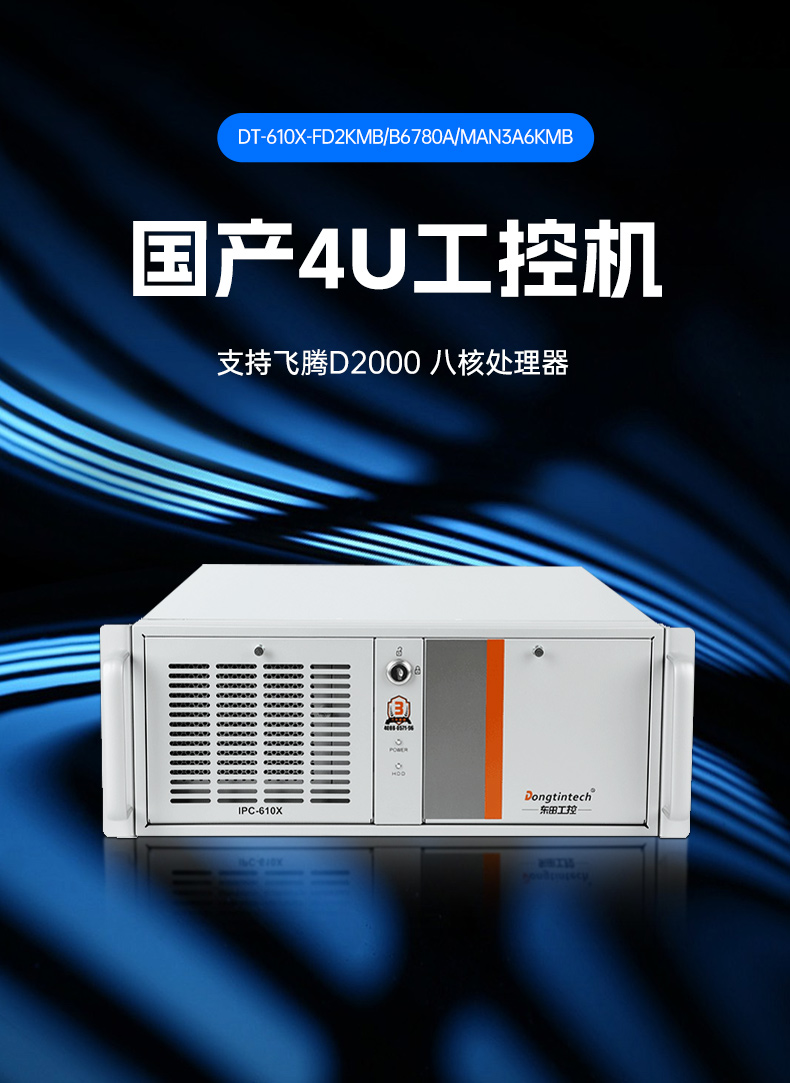 國產化龍芯工控主機-4U工業控制電腦|DT-610X-N3A6KMB.jpg