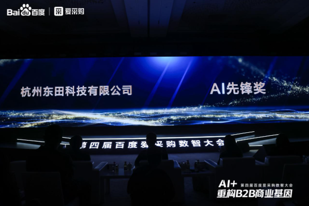 第四屆百度愛采購數(shù)智大會AI先鋒獎——東田工控.png