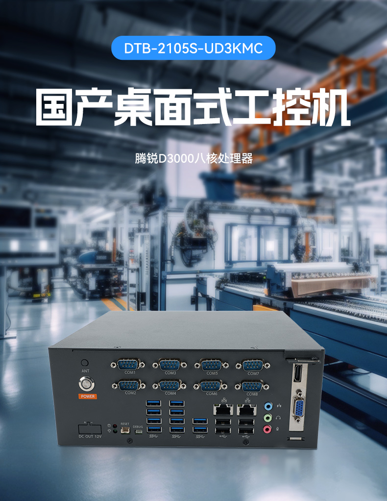 國產騰銳D3000工控機,麒麟統信系統,工業自動化工控主機,DTB-2105S-UD3KMC.jpg