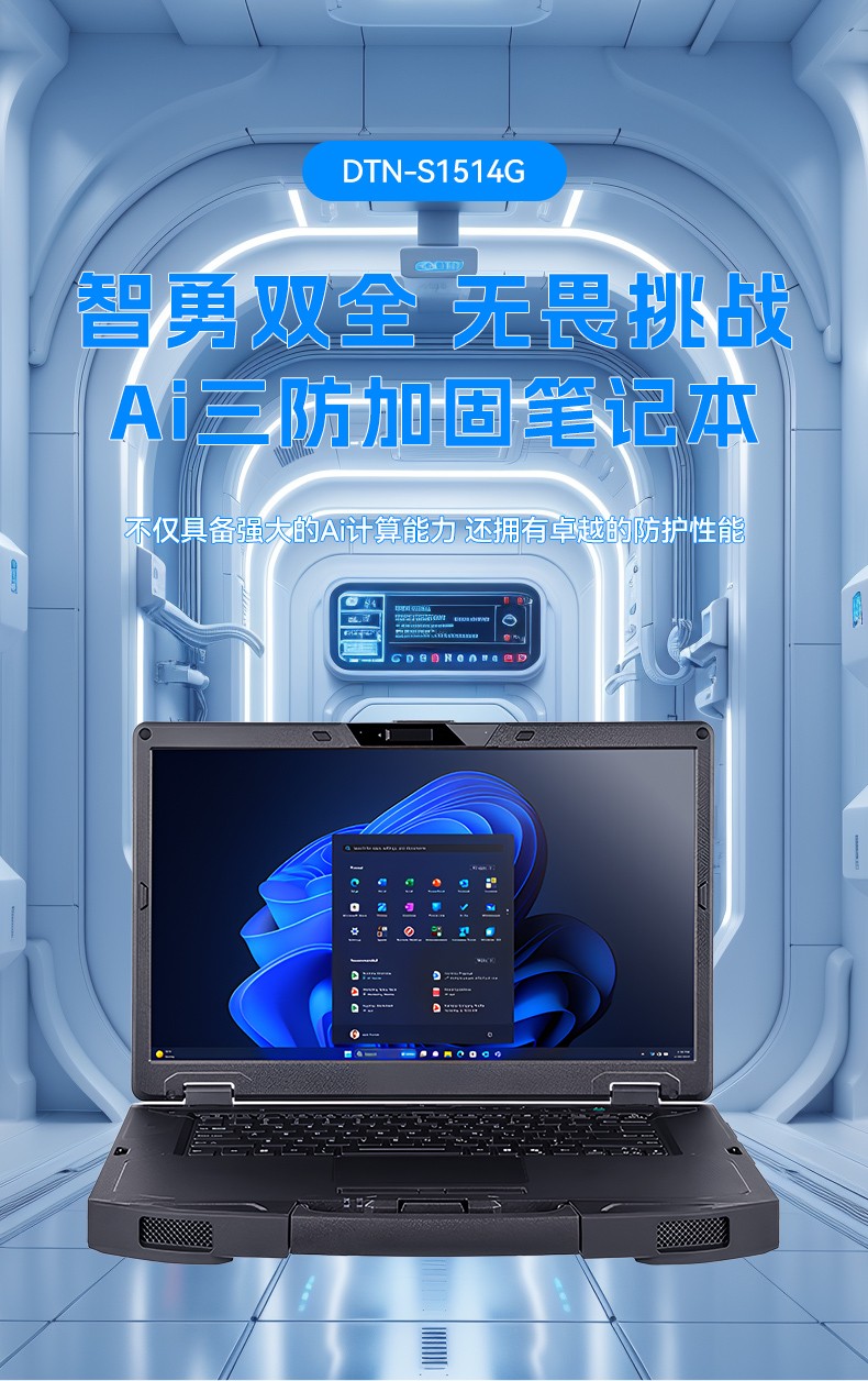 AI大模型三防筆記本,戶外勘探AI數據分析工業級計算機,DTN-S1514G.jpg