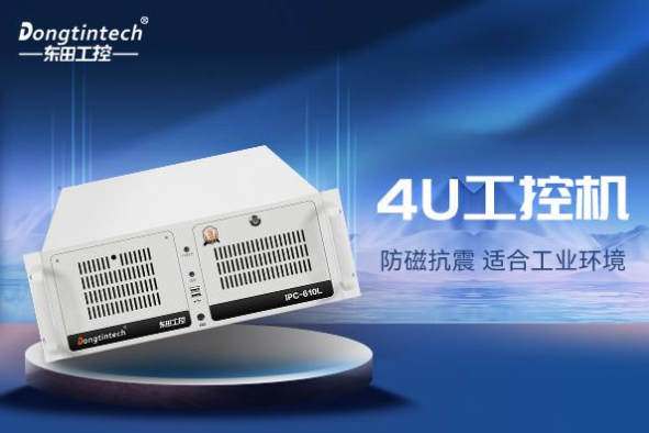 東田4U工業(yè)自動化控制器.png 東田4U工業(yè)自動化控制器.png